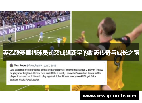 英乙联赛草根球员逆袭成超新星的励志传奇与成长之路
