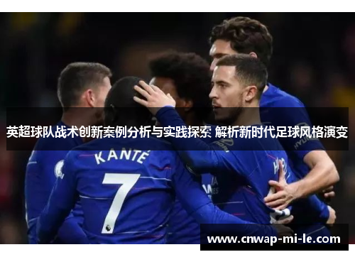 英超球队战术创新案例分析与实践探索 解析新时代足球风格演变 英超球队战术创新案例分析与实践探索 解析新时代足球风格演变