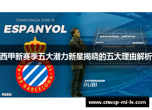 西甲新赛季五大潜力新星揭晓的五大理由解析 西甲新赛季五大潜力新星揭晓的五大理由解析