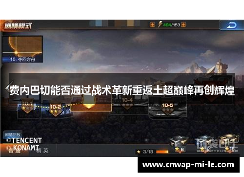 费内巴切能否通过战术革新重返土超巅峰再创辉煌 费内巴切能否通过战术革新重返土超巅峰再创辉煌