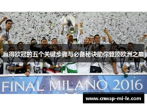 赢得欧冠的五个关键步骤与必备秘诀助你登顶欧洲之巅