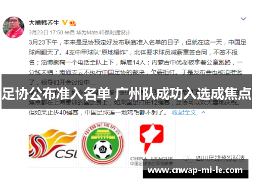 足协公布准入名单 广州队成功入选成焦点