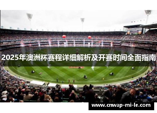 2025年澳洲杯赛程详细解析及开赛时间全面指南
