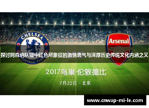 探讨阿森纳队徽中红色所象征的激情勇气与深厚历史传统文化内涵之义 探讨阿森纳队徽中红色所象征的激情勇气与深厚历史传统文化内涵之义