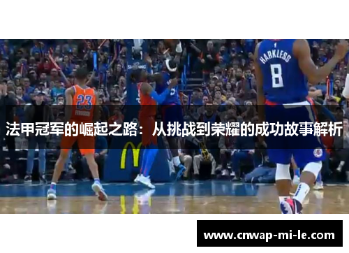 法甲冠军的崛起之路：从挑战到荣耀的成功故事解析