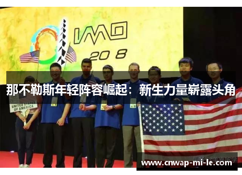 那不勒斯年轻阵容崛起：新生力量崭露头角