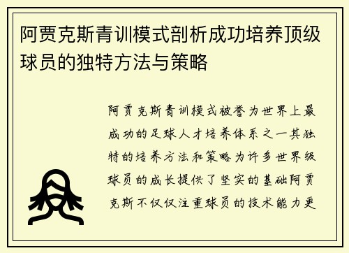 阿贾克斯青训模式剖析成功培养顶级球员的独特方法与策略 阿贾克斯青训模式剖析成功培养顶级球员的独特方法与策略