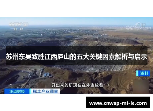 苏州东吴致胜江西庐山的五大关键因素解析与启示 苏州东吴致胜江西庐山的五大关键因素解析与启示