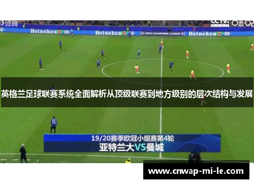 英格兰足球联赛系统全面解析从顶级联赛到地方级别的层次结构与发展