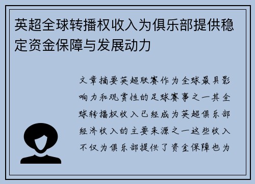 英超全球转播权收入为俱乐部提供稳定资金保障与发展动力 英超全球转播权收入为俱乐部提供稳定资金保障与发展动力