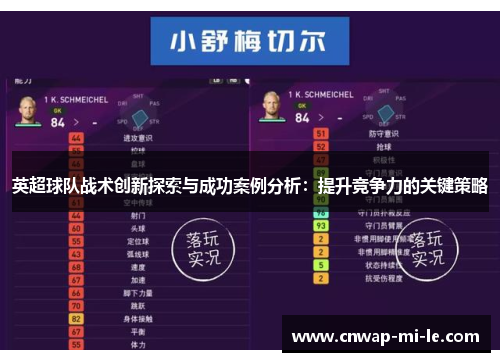 英超球队战术创新探索与成功案例分析:提升竞争力的关键策略 英超球队战术创新探索与成功案例分析:提升竞争力的关键策略