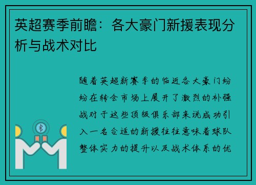 英超赛季前瞻:各大豪门新援表现分析与战术对比 英超赛季前瞻:各大豪门新援表现分析与战术对比