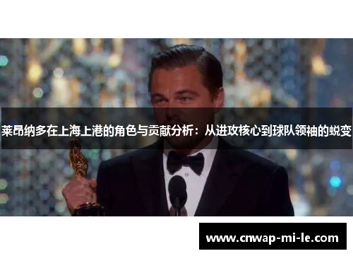 莱昂纳多在上海上港的角色与贡献分析:从进攻核心到球队领袖的蜕变 莱昂纳多在上海上港的角色与贡献分析:从进攻核心到球队领袖的蜕变