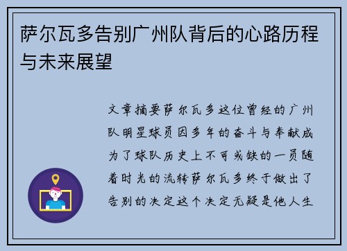 萨尔瓦多告别广州队背后的心路历程与未来展望 萨尔瓦多告别广州队背后的心路历程与未来展望