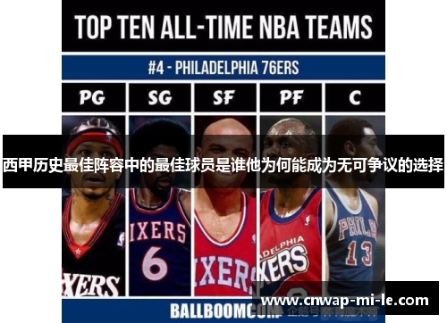 西甲历史最佳阵容中的最佳球员是谁他为何能成为无可争议的选择 西甲历史最佳阵容中的最佳球员是谁他为何能成为无可争议的选择