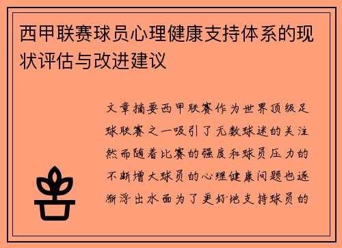 西甲联赛球员心理健康支持体系的现状评估与改进建议 西甲联赛球员心理健康支持体系的现状评估与改进建议