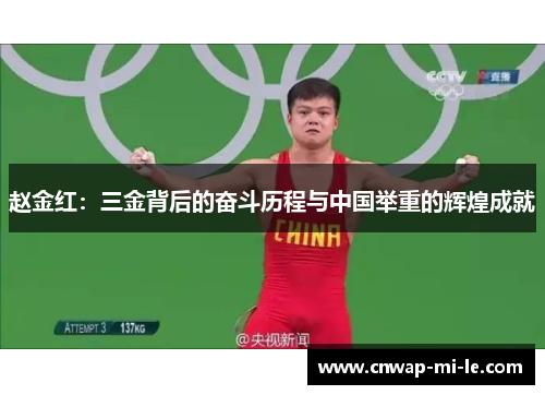 赵金红:三金背后的奋斗历程与中国举重的辉煌成就 赵金红:三金背后的奋斗历程与中国举重的辉煌成就
