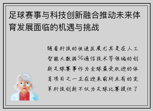 足球赛事与科技创新融合推动未来体育发展面临的机遇与挑战