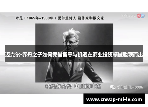 迈克尔·乔丹之子如何凭借智慧与机遇在商业投资领域脱颖而出 迈克尔·乔丹之子如何凭借智慧与机遇在商业投资领域脱颖而出