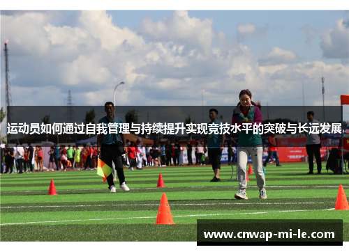 运动员如何通过自我管理与持续提升实现竞技水平的突破与长远发展