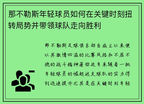 那不勒斯年轻球员如何在关键时刻扭转局势并带领球队走向胜利