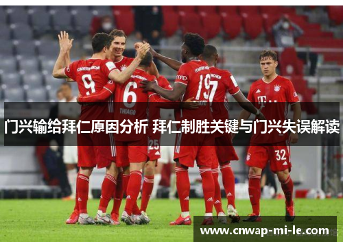 门兴输给拜仁原因分析 拜仁制胜关键与门兴失误解读 门兴输给拜仁原因分析 拜仁制胜关键与门兴失误解读
