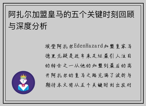 阿扎尔加盟皇马的五个关键时刻回顾与深度分析