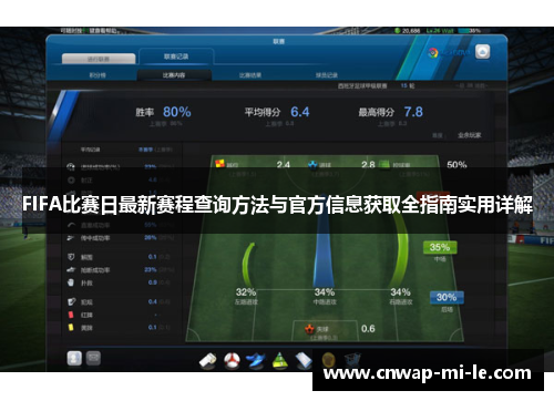 FIFA比赛日最新赛程查询方法与官方信息获取全指南实用详解 FIFA比赛日最新赛程查询方法与官方信息获取全指南实用详解