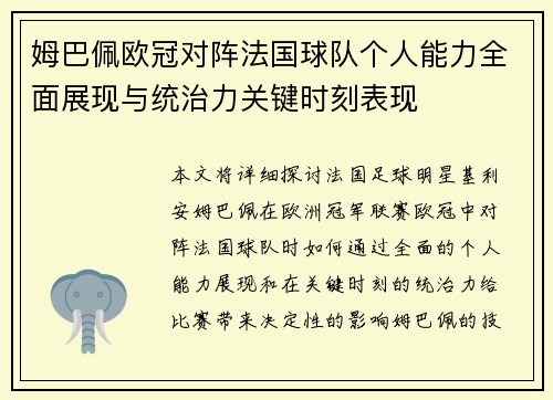 姆巴佩欧冠对阵法国球队个人能力全面展现与统治力关键时刻表现 姆巴佩欧冠对阵法国球队个人能力全面展现与统治力关键时刻表现