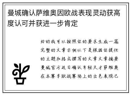 曼城确认萨维奥因欧战表现灵动获高度认可并获进一步肯定 曼城确认萨维奥因欧战表现灵动获高度认可并获进一步肯定