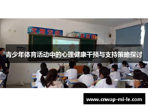 青少年体育活动中的心理健康干预与支持策略探讨 青少年体育活动中的心理健康干预与支持策略探讨