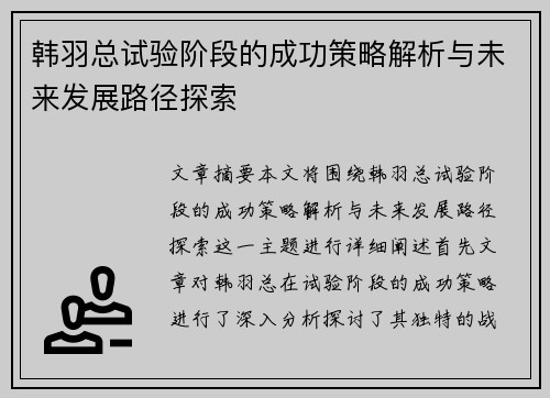 韩羽总试验阶段的成功策略解析与未来发展路径探索