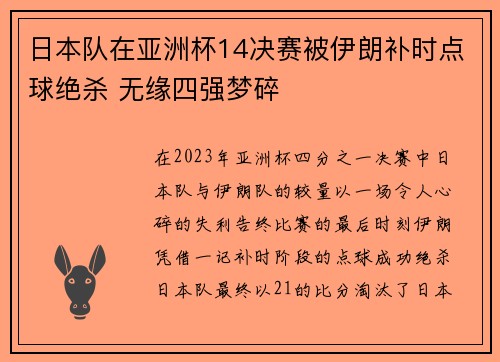 日本队在亚洲杯14决赛被伊朗补时点球绝杀 无缘四强梦碎 日本队在亚洲杯14决赛被伊朗补时点球绝杀 无缘四强梦碎