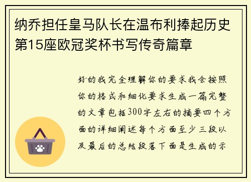 纳乔担任皇马队长在温布利捧起历史第15座欧冠奖杯书写传奇篇章