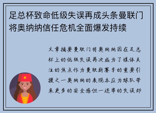 足总杯致命低级失误再成头条曼联门将奥纳纳信任危机全面爆发持续