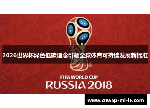 2026世界杯绿色低碳理念引领全球体育可持续发展新标准 2026世界杯绿色低碳理念引领全球体育可持续发展新标准