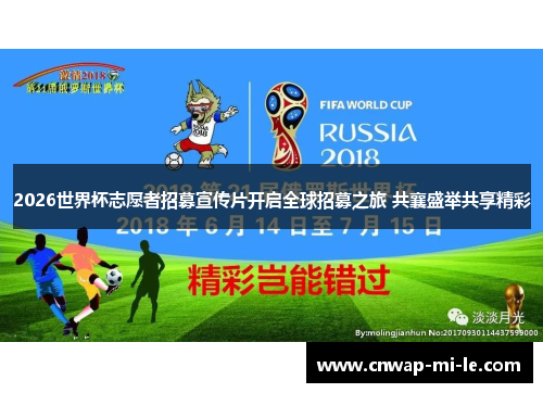 2026世界杯志愿者招募宣传片开启全球招募之旅 共襄盛举共享精彩 2026世界杯志愿者招募宣传片开启全球招募之旅 共襄盛举共享精彩