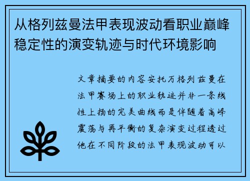 从格列兹曼法甲表现波动看职业巅峰稳定性的演变轨迹与时代环境影响 从格列兹曼法甲表现波动看职业巅峰稳定性的演变轨迹与时代环境影响