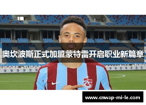 奥坎波斯正式加盟蒙特雷开启职业新篇章 奥坎波斯正式加盟蒙特雷开启职业新篇章