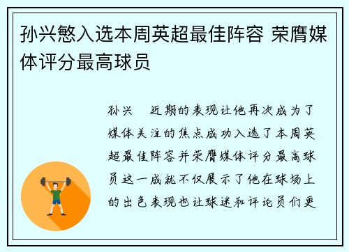 孙兴慜入选本周英超最佳阵容 荣膺媒体评分最高球员 孙兴慜入选本周英超最佳阵容 荣膺媒体评分最高球员