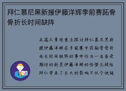 拜仁慕尼黑新援伊藤洋辉季前赛跖骨骨折长时间缺阵 拜仁慕尼黑新援伊藤洋辉季前赛跖骨骨折长时间缺阵