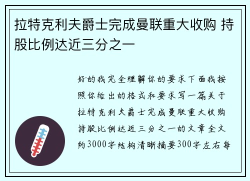 拉特克利夫爵士完成曼联重大收购 持股比例达近三分之一 拉特克利夫爵士完成曼联重大收购 持股比例达近三分之一