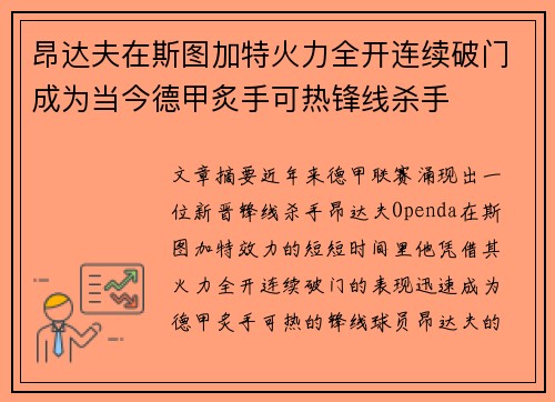 昂达夫在斯图加特火力全开连续破门成为当今德甲炙手可热锋线杀手