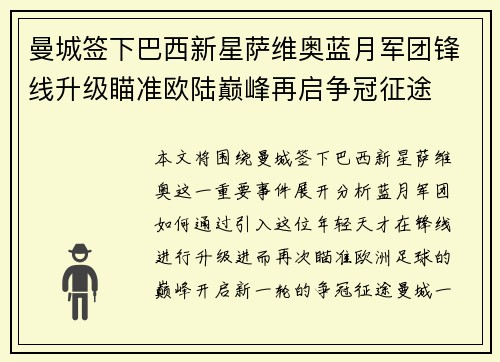 曼城签下巴西新星萨维奥蓝月军团锋线升级瞄准欧陆巅峰再启争冠征途 曼城签下巴西新星萨维奥蓝月军团锋线升级瞄准欧陆巅峰再启争冠征途