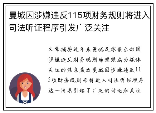 曼城因涉嫌违反115项财务规则将进入司法听证程序引发广泛关注 曼城因涉嫌违反115项财务规则将进入司法听证程序引发广泛关注