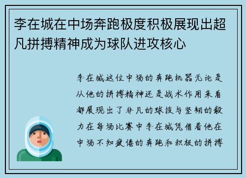 李在城在中场奔跑极度积极展现出超凡拼搏精神成为球队进攻核心