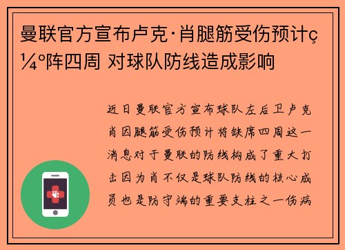 曼联官方宣布卢克·肖腿筋受伤预计缺阵四周 对球队防线造成影响