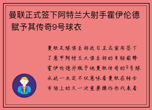 曼联正式签下阿特兰大射手霍伊伦德 赋予其传奇9号球衣