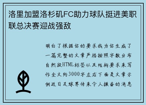 洛里加盟洛杉矶FC助力球队挺进美职联总决赛迎战强敌