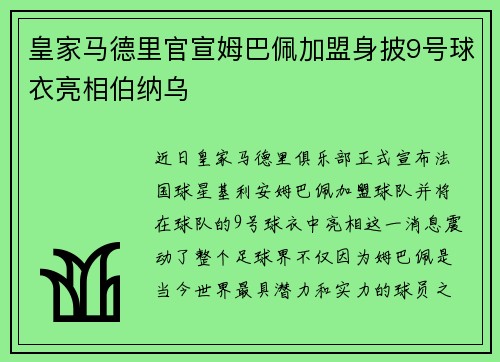 皇家马德里官宣姆巴佩加盟身披9号球衣亮相伯纳乌